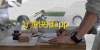 好游快报app